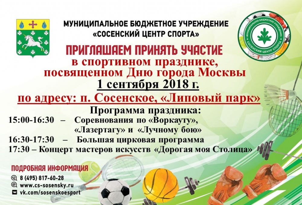 Спортивный праздник, посвященный Дню города Москвы