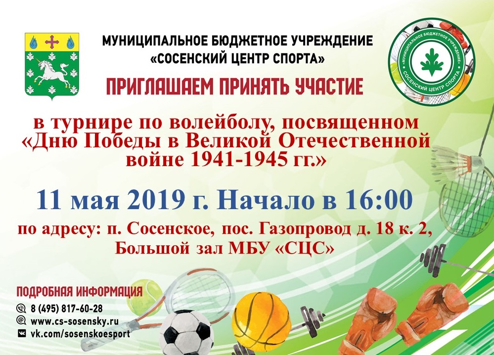 Турнир по волейболу, посвященный "Дню Победы в Великой Отечественной войне 1941-1945 гг."