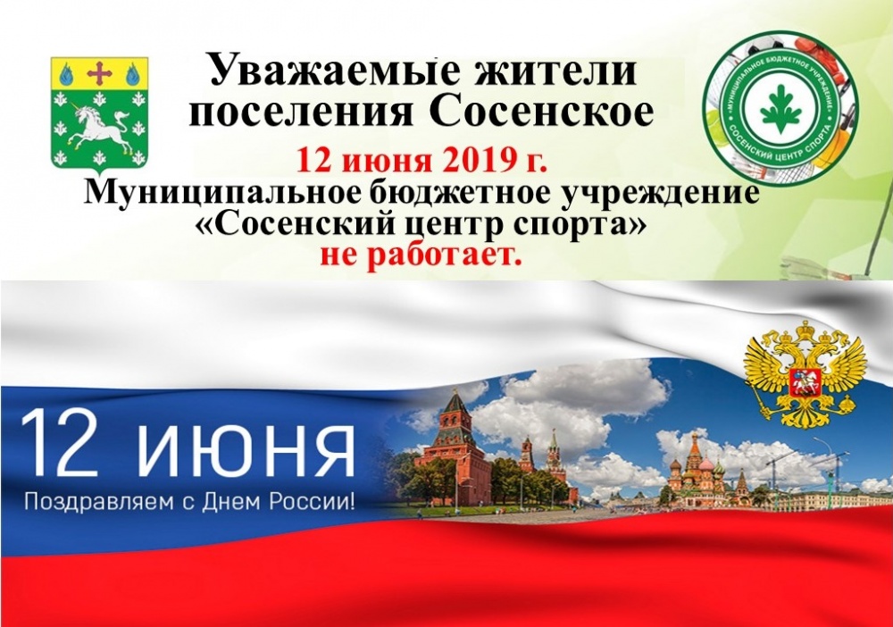 12 июня Сосенский центр спорта не работает, поздравляем с Днем России.