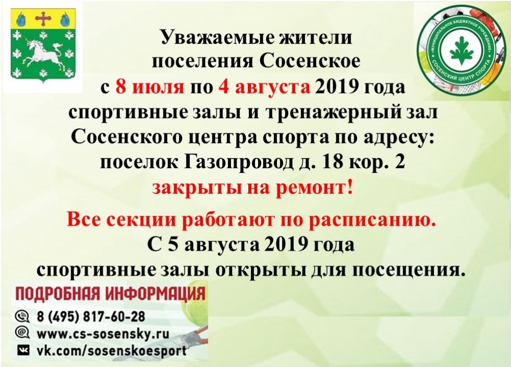 Ремонт залов МБУ "СЦС" с 8 июля по 4 августа 2019 г.