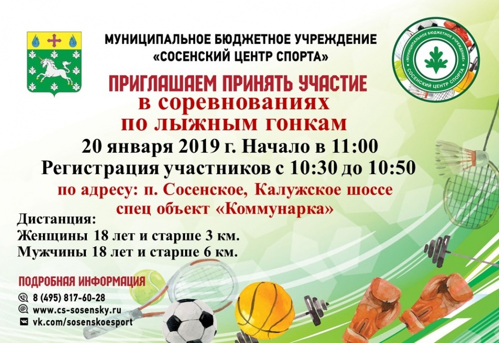 Уважаемые жители поселения Сосенское, приглашаем Вас поучаствовать в соревнованиях по лыжным гонкам!