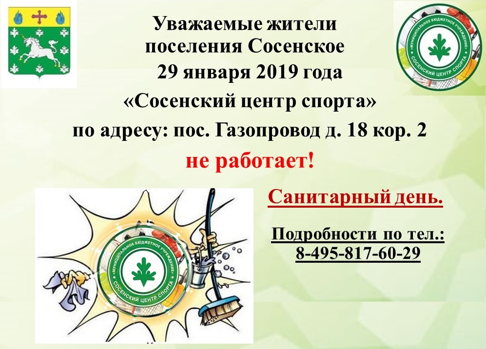 29 января 2019 г. "Сосенский центр спорта" не работает, санитарный день.