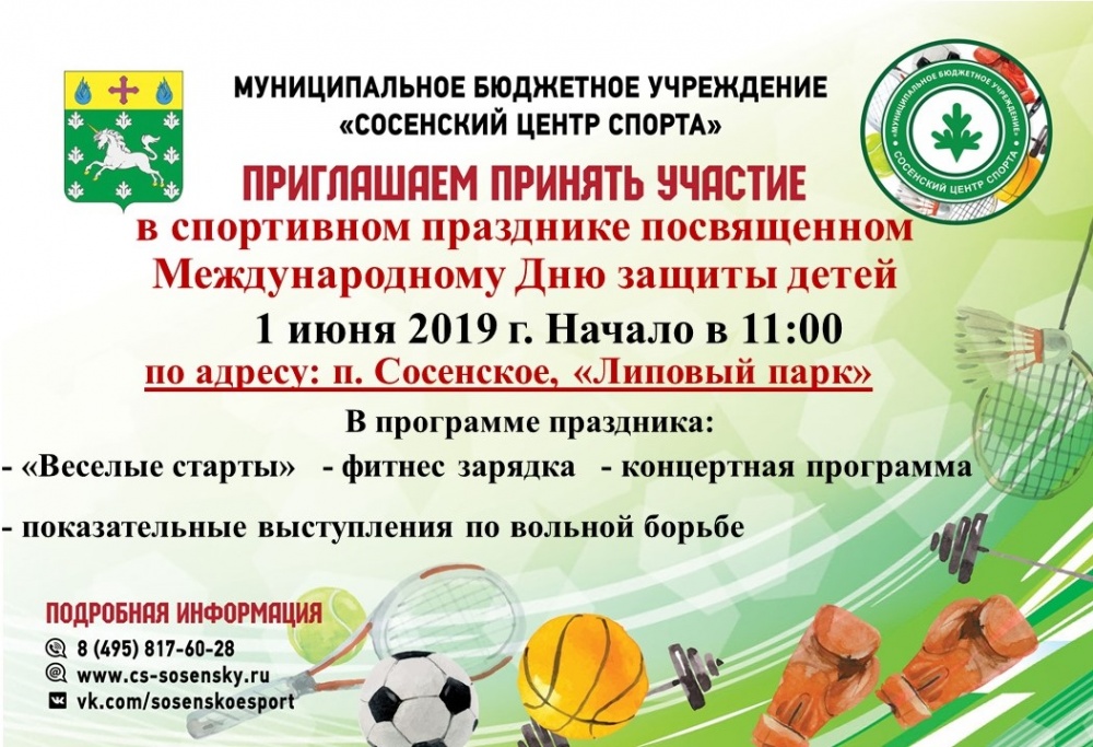 Приглашаем принять участие в спортивном празднике посвященном Международному Дню защиты детей