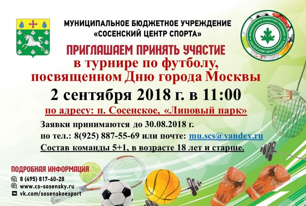 Приглашаем принять участие в турнире по футболу, посвященном Дню города Москвы