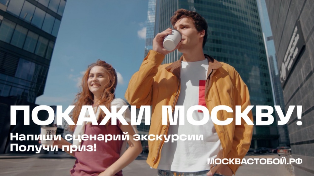 19 февраля стартовал конкурс «Покажи Москву!»
